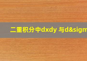 二重积分中dxdy 与dσ